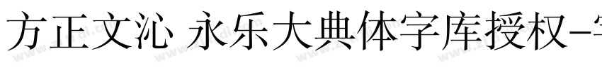 方正文沁 永乐大典体字库授权字体转换